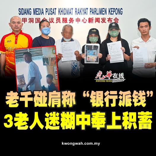 老千碰肩称“银行派钱” 3老人迷糊中奉上积蓄