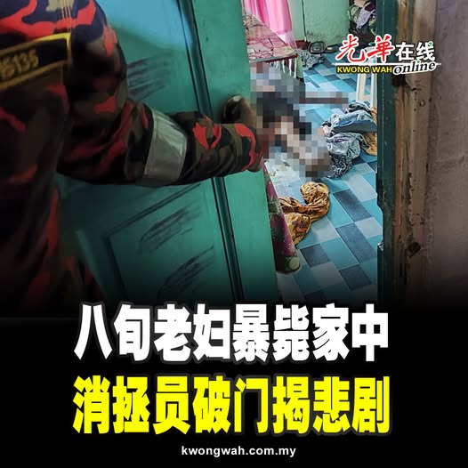 八旬老妇暴毙家中 消拯员破门揭悲剧