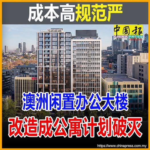 成本高规范严 澳洲闲置办公大楼 改造成公寓计划破灭