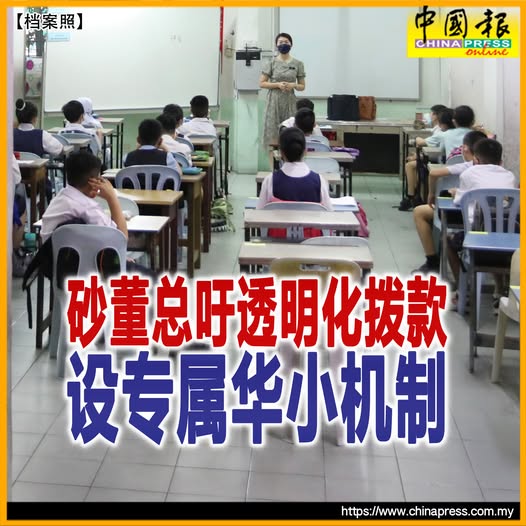 砂董总吁透明化拨款 设专属华小机制