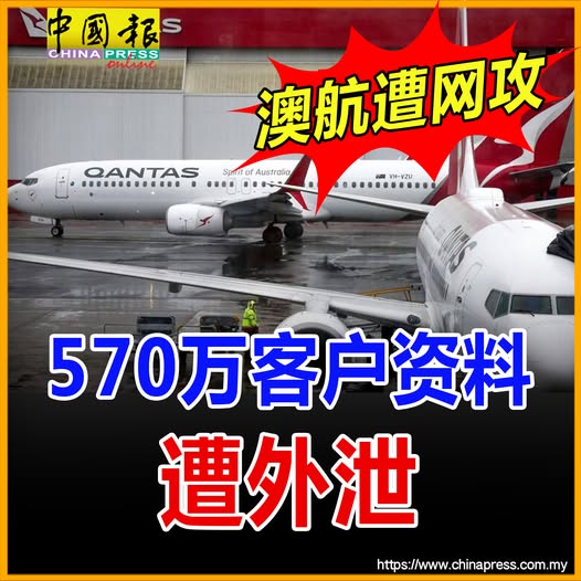 澳航遭网攻 570万客户资料遭外泄