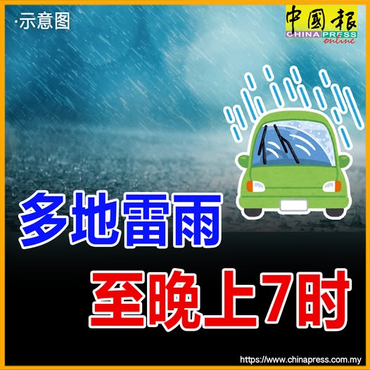 多地雷雨至晚上7时