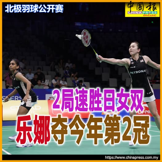 北极羽球公开赛｜2局速胜日女双 乐娜夺今年第2冠