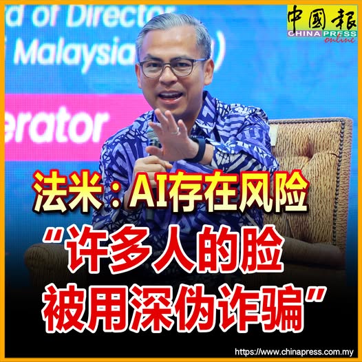 法米：AI存在风险 “许多人的脸 被用深伪诈骗”