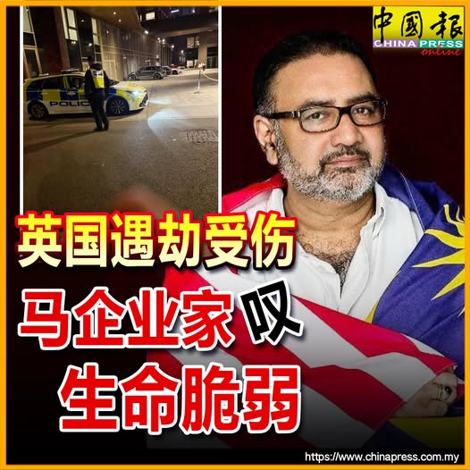 英国遇劫受伤 马企业家叹生命脆弱