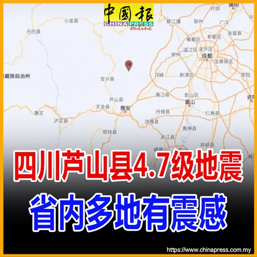 四川芦山县4.7级地震 省内多地有震感