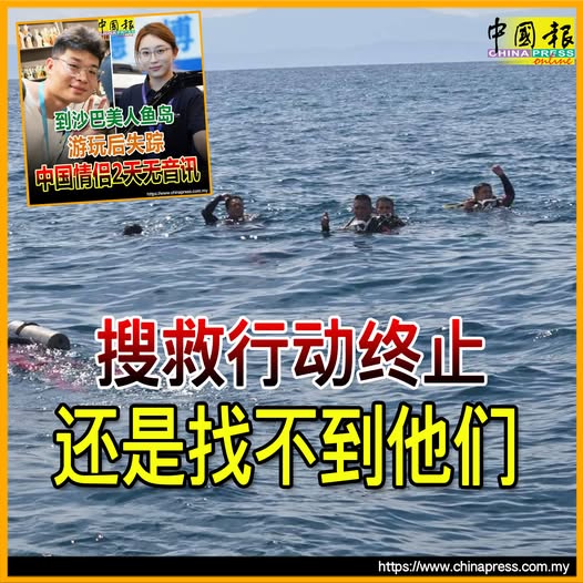 美人鱼岛男女失踪｜搜救行动终止 还是找不到他们