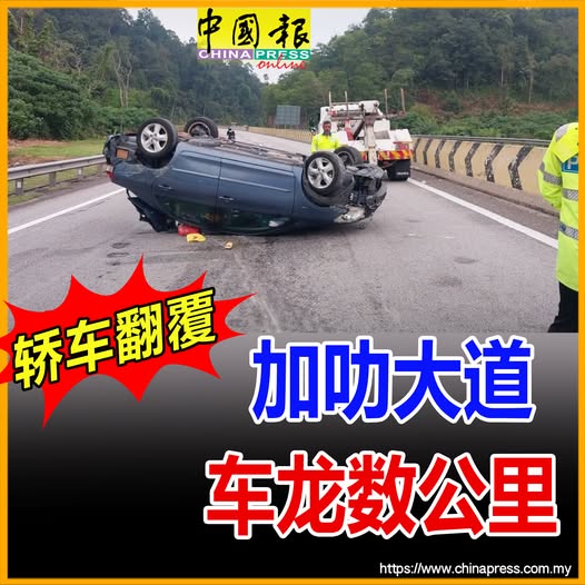 轿车翻覆 加叻大道车龙数公里