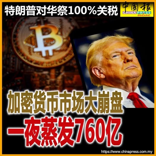 特朗普对华祭100%关税 加密货币市场大崩盘 一夜蒸发760亿