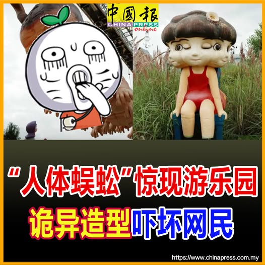 “人体蜈蚣”惊现游乐园 诡异造型 吓坏网民