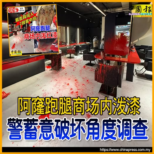 阿窿跑腿商场内泼漆 警蓄意破坏角度调查