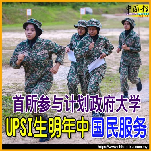 首所参与计划政府大学 UPSI生明年中 国民服务