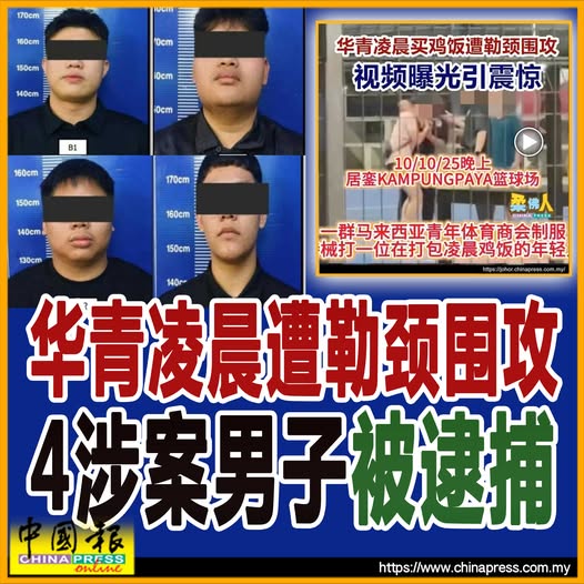 华青凌晨遭勒颈围攻 4涉案男子被逮捕