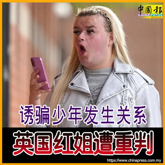 诱骗少年发生关系 英国红姐遭重判
