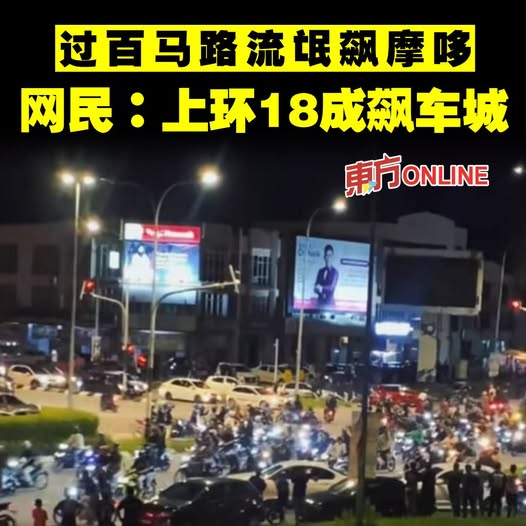 过百马路流氓飙摩哆　网民：上环18成飙车城