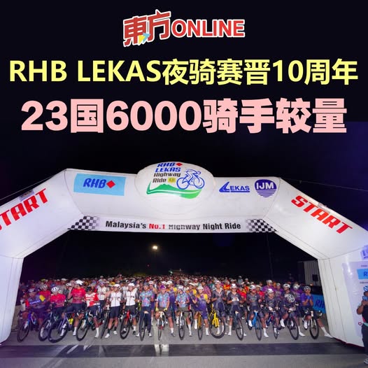 RHB LEKAS夜骑赛晋10周年　23国6000骑手较量
