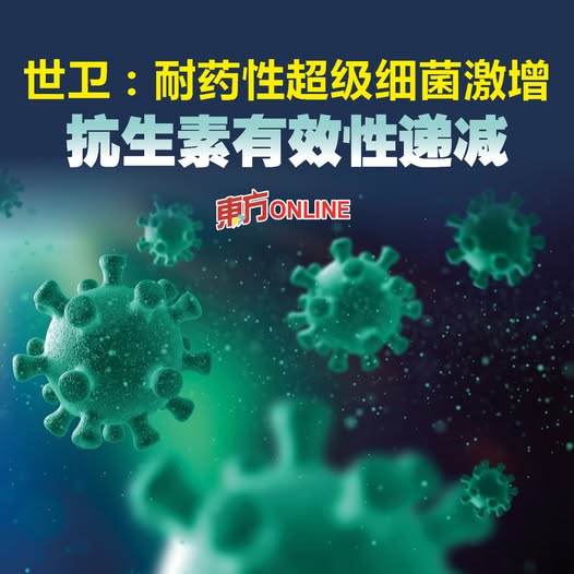 世卫：耐药性超级细菌激增　抗生素有效性递减