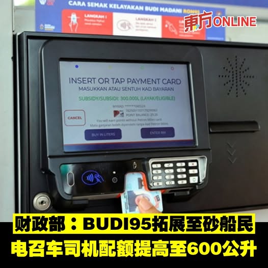 财政部：BUDI95拓展至砂船民　电召车司机配额提高至600公升