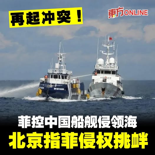 再起冲突！菲控中国船舰侵领海　北京指菲侵权挑衅