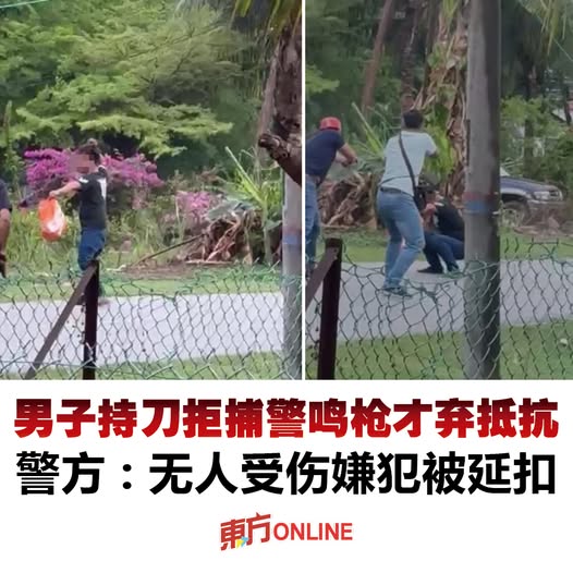 男子持刀拒捕警鸣枪才弃抵抗　警方：无人受伤嫌犯被延扣