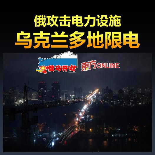【俄乌开战】俄攻击电力设施　乌克兰多地限电
