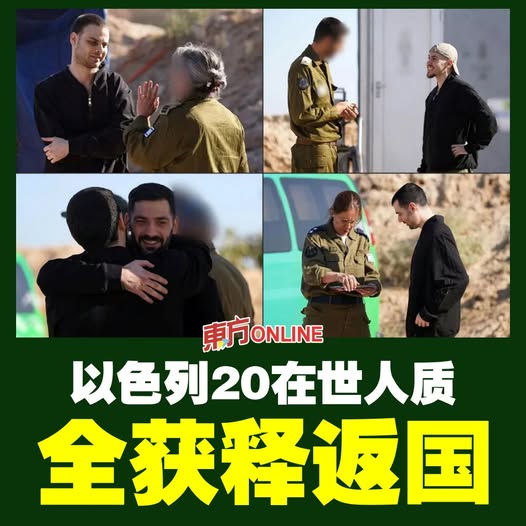 【以巴战争】以色列20在世人质全获释返国