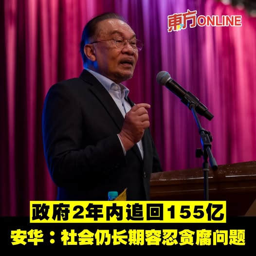 政府2年内追回155亿　安华：社会仍长期容忍贪腐问题
