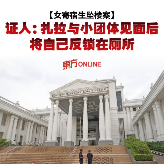 【女寄宿生坠楼案】证人：扎拉与小团体见面后　将自己反锁在厕所