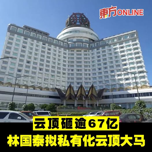 云顶砸逾67亿　林国泰拟私有化云顶大马