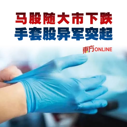 马股随大市下跌　手套股异军突起