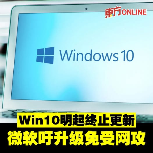 Win10明起终止更新　微软吁升级免受网攻