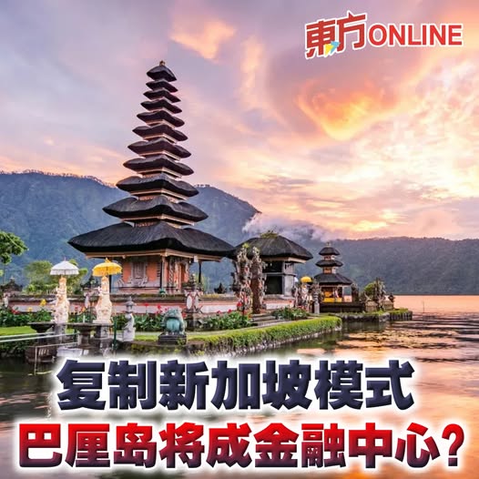 复制新加坡模式　巴厘岛将成金融中心？