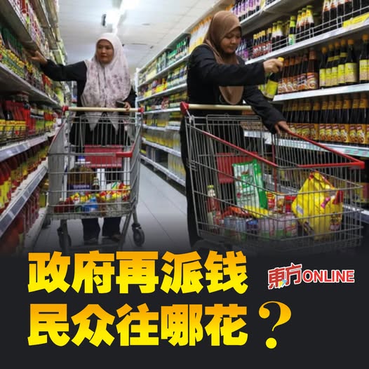 【2026预算案】政府再派钱　民众往哪花？