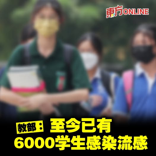 教部：至今已有6000学生感染流感