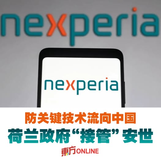 防关键技术流向中国　荷兰政府“接管”安世
