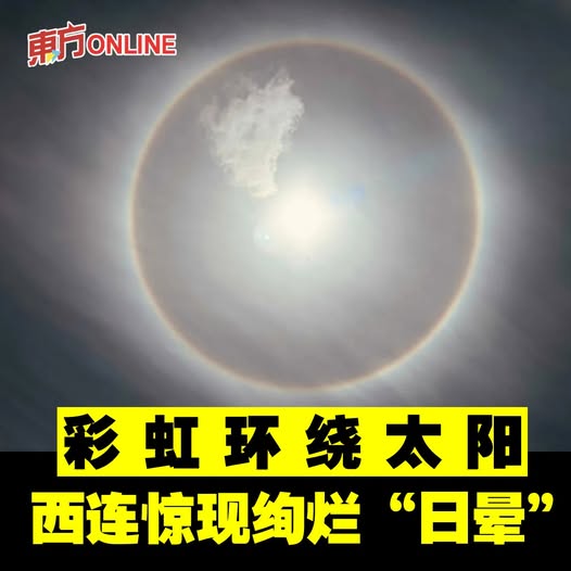 彩虹环绕太阳　西连惊现绚烂“日晕”