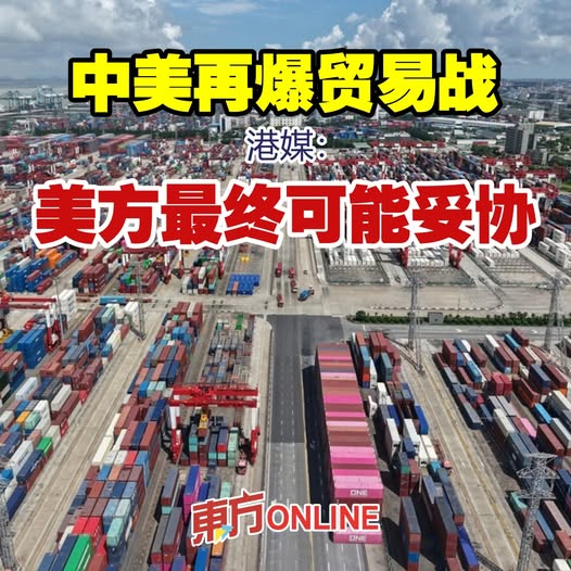 中美再爆贸易战　港媒：美方最终可能妥协
