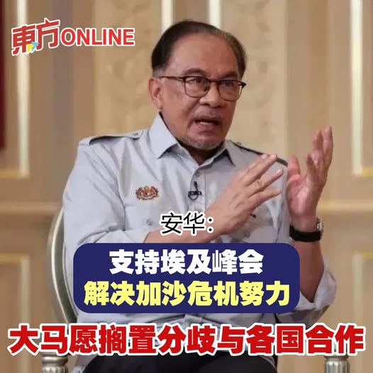 安华：支持埃及峰会解决加沙危机努力　大马愿搁置分歧与各国合作