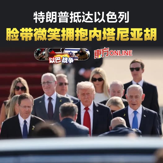 【以巴战争】特朗普抵达以色列　脸带微笑拥抱内塔尼亚胡
