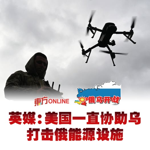 【俄乌开战】英媒：美国一直协助乌打击俄能源设施