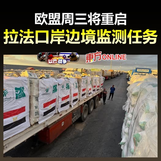 【以巴战争】欧盟周三将重启拉法口岸边境监测任务