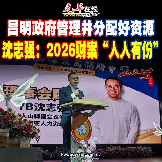 昌明政府管理并分配好资源 沈志强：2026财案“人人有份”