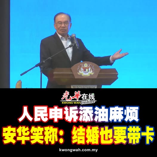 【BUDI 95】人民申诉添油麻烦 安华笑称：结婚也要带卡