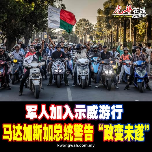 军人加入示威游行 马达加斯加总统警告“政变未遂”