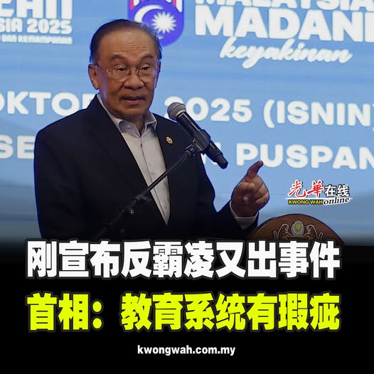 刚宣布反霸凌又出事件 首相：教育系统有瑕疵