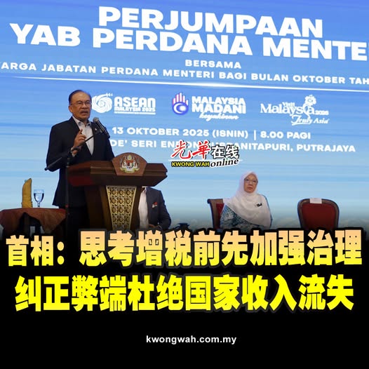 首相：思考增税前先加强治理  纠正弊端杜绝国家收入流失