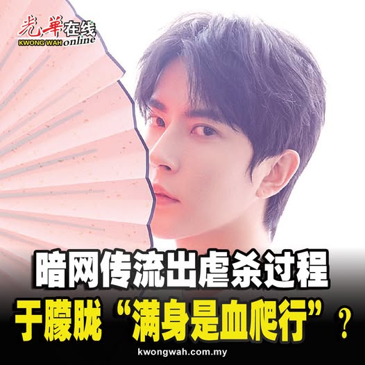 暗网传流出虐杀过程 于朦胧“满身是血爬行”？