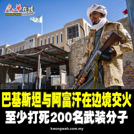 巴基斯坦与阿富汗在边境交火 至少打死200名武装分子