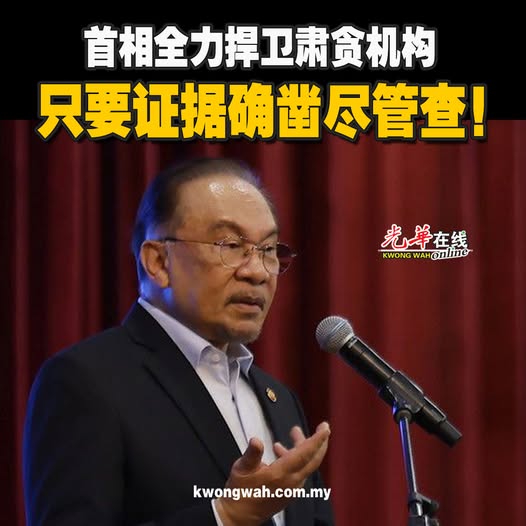 首相全力捍卫肃贪机构 只要证据确凿尽管查！