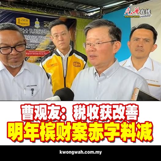 曹观友：税收获改善 明年槟财案赤字料减